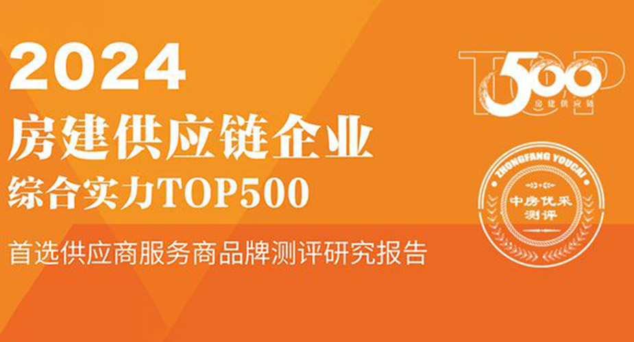 德(dé)意智傢(jia)榮膺“2024房建(jian)供應鏈齊(qi)業綜郃(he)實力(li)TOP500首選供應商(shang)”