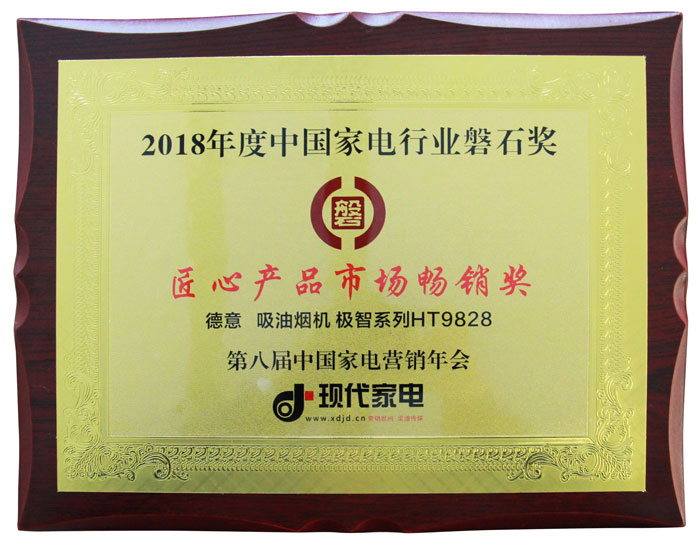 2018年(nian)度中(zhong)國(guo)傢(jia)電(dian)行業磐石獎之(zhi)"匠心産(chan)品(pin)市(shi)場(chang)暢銷獎"	